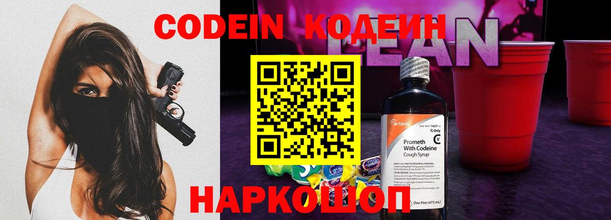 Кодеин напиток Lean (лин)  Вход с VPN  Кодеин Purple Drank  Тулун 